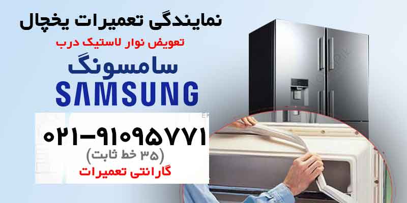 مرکز تعمیر تعویض نوار یخچال سامسونگ