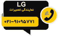 تلفن مایندگی تعمیرات الجی LG