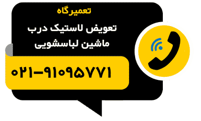 تلفن تعویض لاستیک درب ماشین لباسشویی