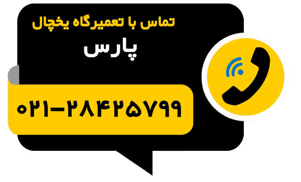 آیکون تماس با تعمیرگاه تعمیر یخچال پارس