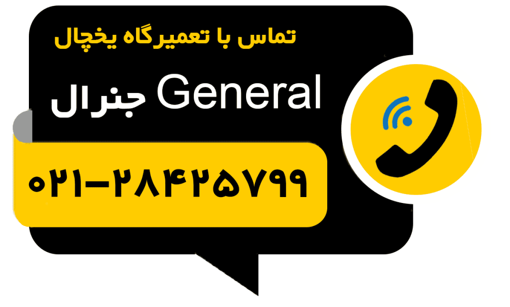 دکمه تماس تعمیر یخچال