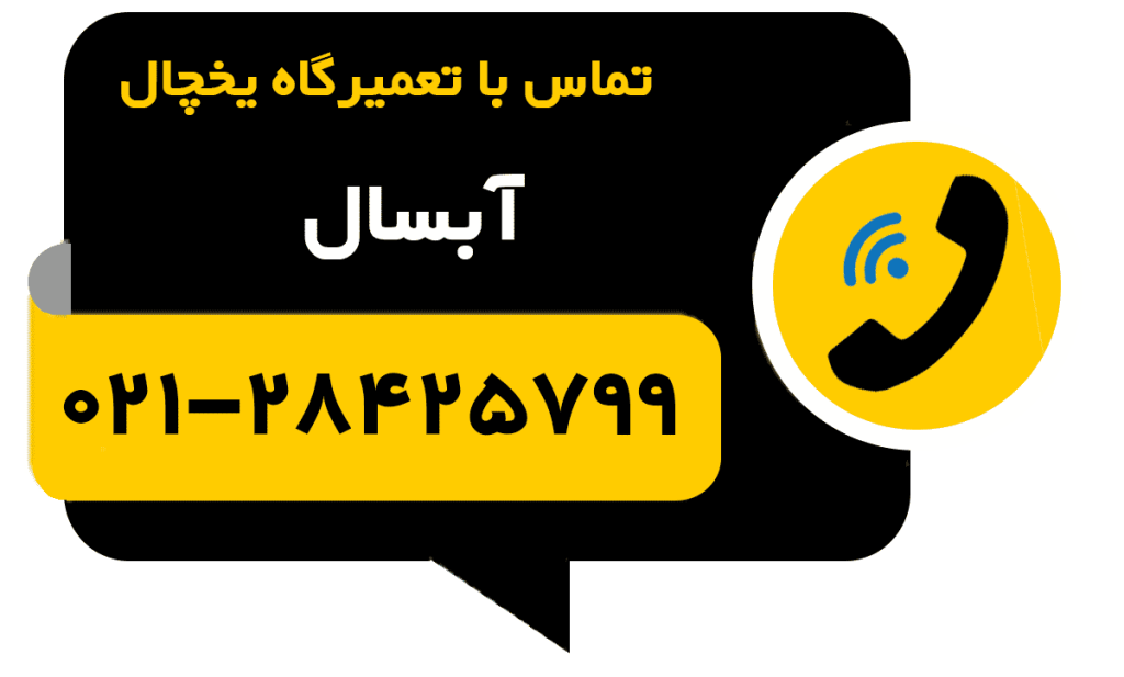 دکمه تماس با تعمیر یخچال آبسال