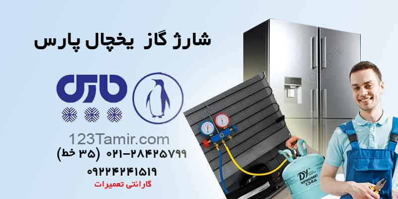 شارژ گاز یخچال پارس