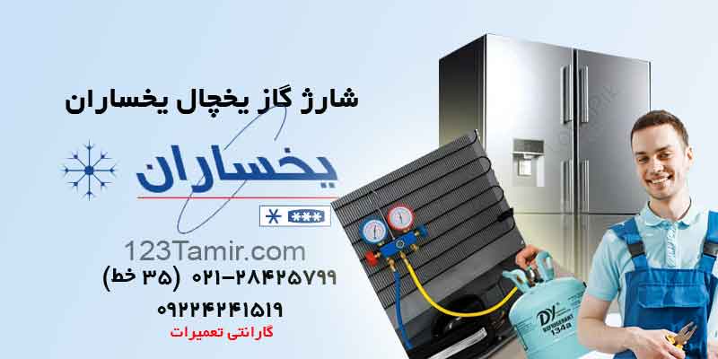 شارژ گاز یخچال یخساران