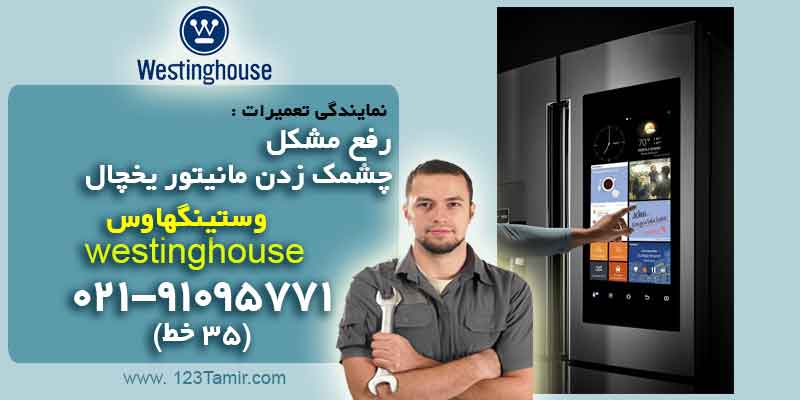 صفحه نمایش (مانیتور) یخچال وستینگهاوس چشمک می زند، علت چیست؟
