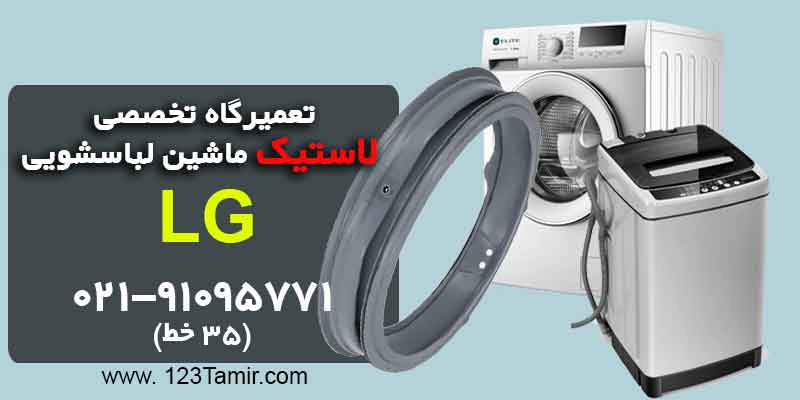 تعویض لاستیک درب ماشین لباسشویی ال جی LG