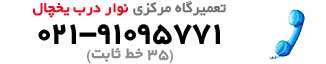 لوگو و شماره تلفن نوار درب یخچال