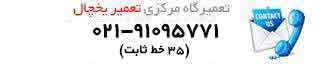 لوگوی شماره تلفن های تعمیرگاه تعمیر یخچال به شماره ۰۲۱-۹۱۰۹۵۷۷۱ (۳۵ خط) و موبایل مستقیم 09224241519