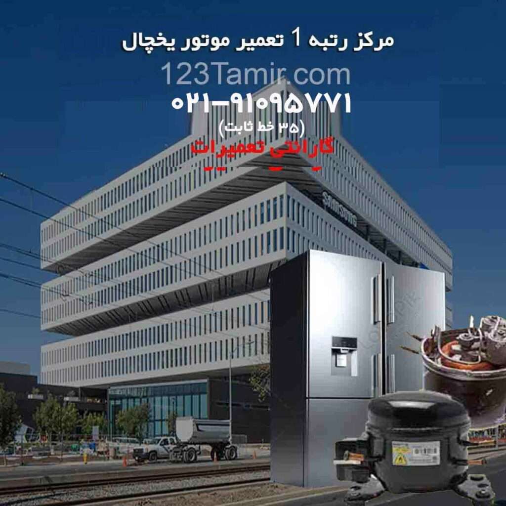 مرکز تعمیر موتور یخچال