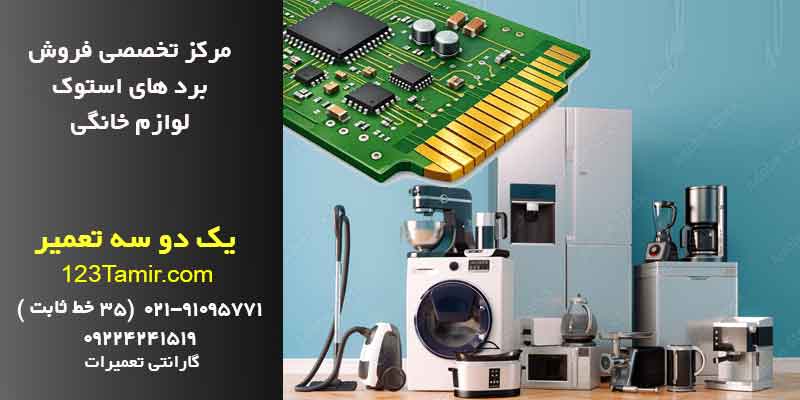 مرکز فروش برد استوک لوازم خانگی
