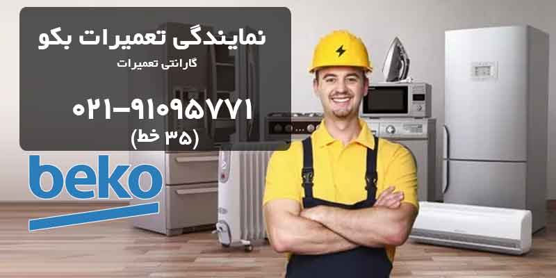نماینگی تعمیرات بکو