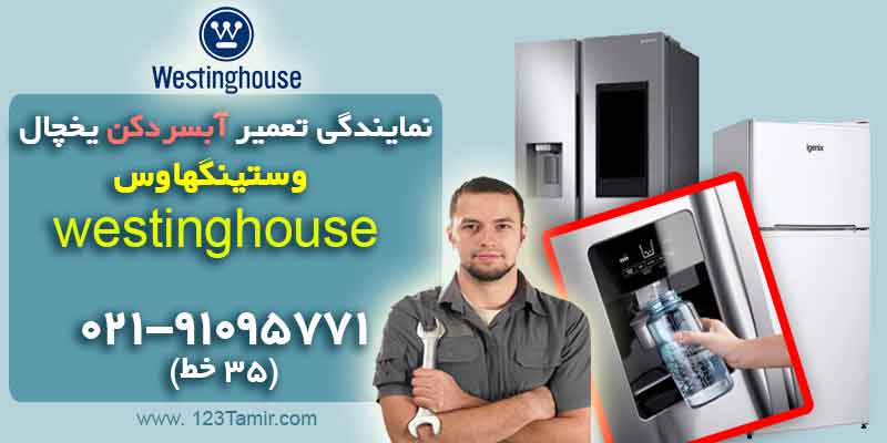 نمایندگی تعمیر آبسردکن یخچال وستینگهاوس Westinghouse