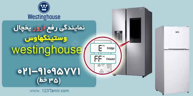 نمایندگی تعمیر ارور و خطا یخچال وستینگهاوس Westinghouse
