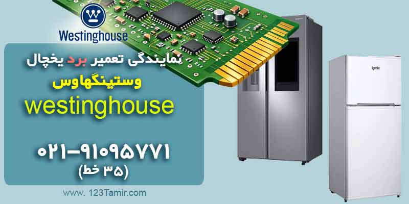 نمایندگی تعمیر برد یخچال وستینگهاوس Westinghouse