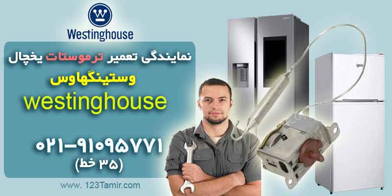 نمایندگی تعمیر ترموستات یخچال وستینگهاوس Westinghouse