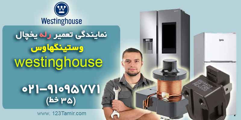 نمایندگی تعمیر رله یخچال وستینگهاوس Westinghouse