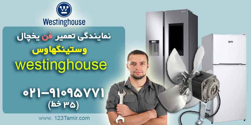 نمایندگی تعمیر فن یخچال وستینگهاوس Westinghouse