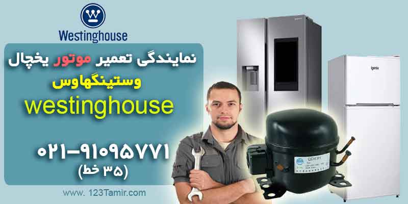 نمایندگی تعمیر موتور یخچال وستینگهاوس Westinghouse