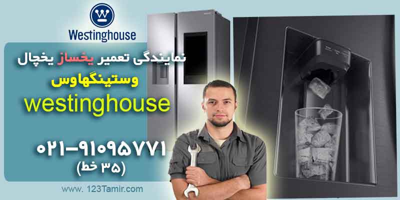 نمایندگی تعمیر یخساز یخچال وستینگهاوس Westinghouse