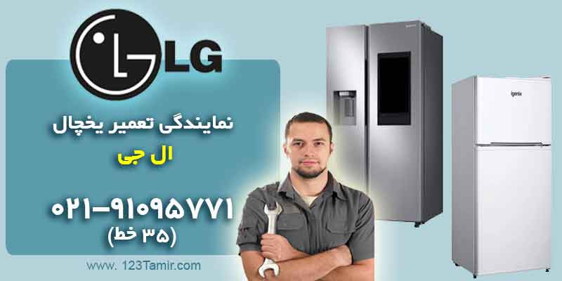نمایندگی تعمیر یخچال ال جی LG