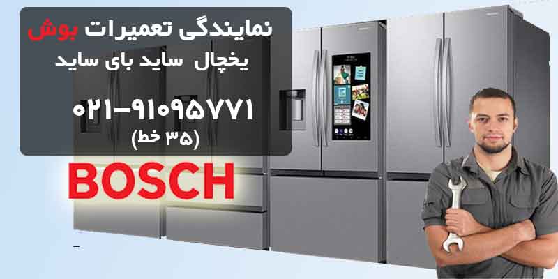 نمایندگی تعمیر یخچال بوش