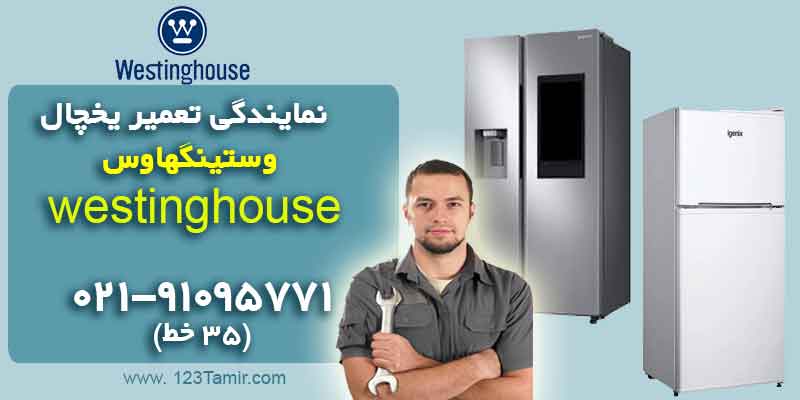 تعمیر یخچال وستینگهاوس Westinghouse