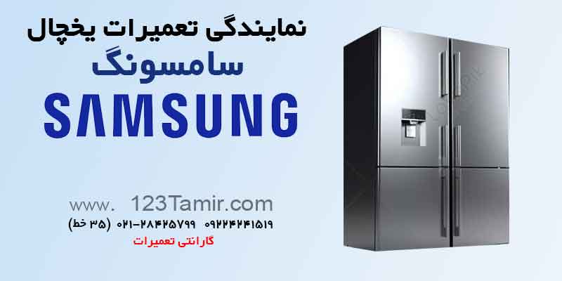 نمایندگی تعمیر یخچال سامسونگ