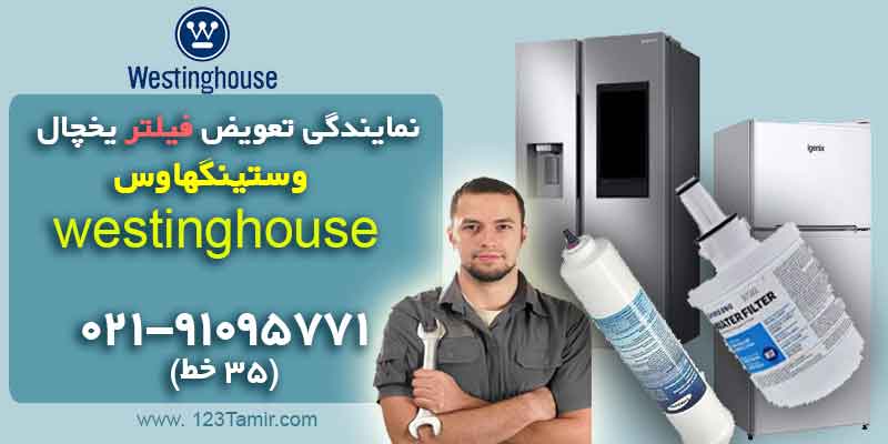 نمایندگی تعویض فیلتر آب یخچال وستینگهاوس Westinghouse
