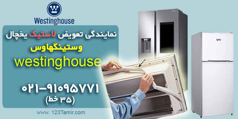 نمایندگی تعویض لاستیک دور درب یخچال وستینگهاوس Westinghouse