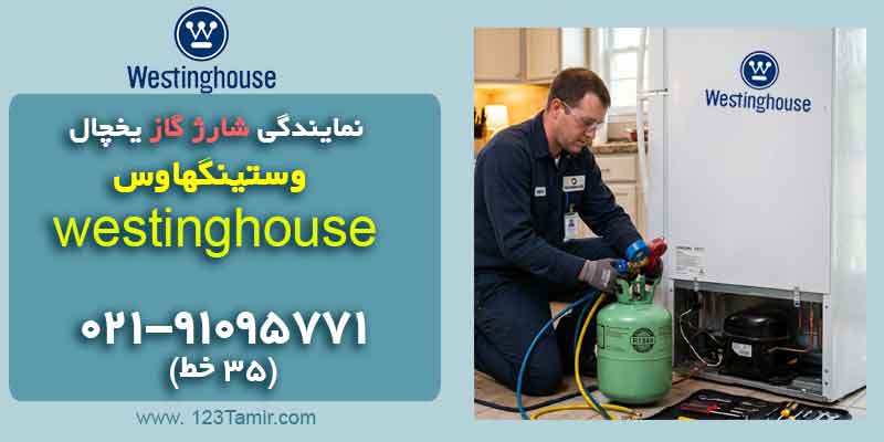 نمایندگی شارژ گاز یخچال وستینگهاوس Westinghouse