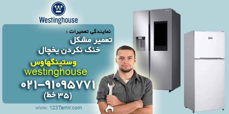 یخچال وستینگهاوس خنک نمی کند، علت و راه حل